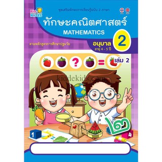 ทักษะคณิตศาสตร์ อนุบาล2 เล่ม 2 (อายุ4-5ปี)