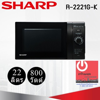 ไมโครเวฟ Sharp รุ่น R-2221G-K ความจุ 22 ลิตร