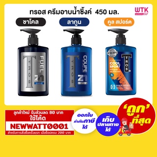 ทรอส ครีมอาบน้ำซิ้งค์  450 มล.