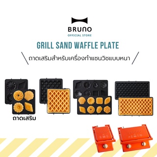 ถาดเสริม BRUNO Grill Sand ถาด เครื่องทำแซนวิช แบบหนา BOE088 และ BOE089 ถาดวาฟเฟิล ถาดเค้ก