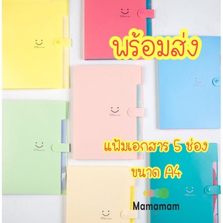 แฟ้มเอกสาร 5 ช่อง แฟ้มเอกสารA4 แฟ้ม Keep smile กระเป๋าเอกสาร พาสเทล พร้อมส่ง