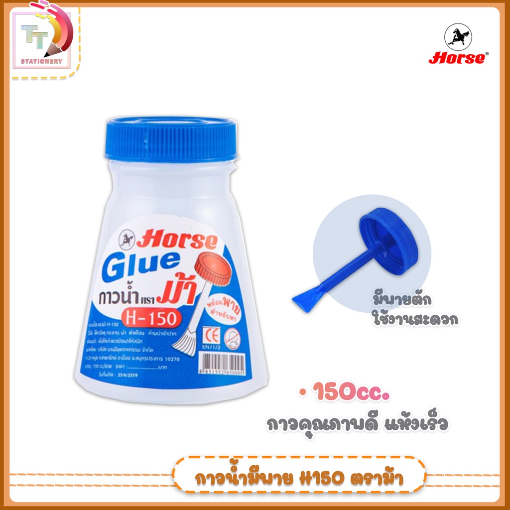 HORSE (ตราม้า) กาวน้ำมีพาย กาวน้ำ รุ่น H-150 มีพาย ขนาด 150 cc ( 1 ขวด )