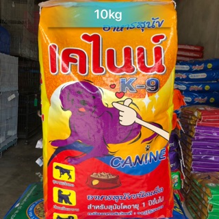 อาหารสุนัข เคไนน์ 10kg สุนัขโต