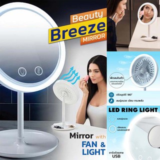 BEAUTY BREEZE MIRROR 3 in 1 กระจก+พัดลม