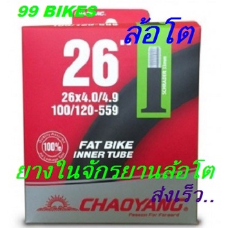 FatBike ยางใน26x4.0/4.9 AV33 100/120-559 จักรยานล้อโต 26นิ้ว CHAOYANG FAT BIKE Inner Tube จักรยาน ล้อโต 26นิ้ว คุณภาพดี