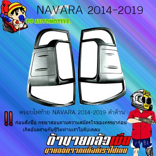 ครอบไฟท้าย/ฝาไฟท้าย Nissan Navara 2014-2019 นิสสัน นาวารา 2014-2019 ดำด้าน