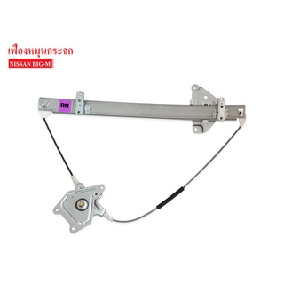 เฟืองยกกระจก NISSAN BIG-M,D21 RH ข้างขวา (80700-87G00) 1ชิ้น