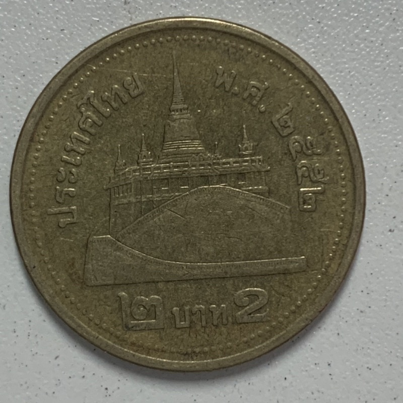 เหรียญ 2 บาท สีทอง ปี2552 หายากลำดับ 9 ผ่านการใช้งาน