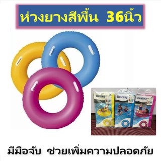 ห่วงยาง ห่วงยางสีพื้น ห่วงยางมีมือจับ ห่วงยาง 36นิ้ว(90ซม.) เหนียว แข็งแรง เหมาะสำหรับเด็กโต-ผู้ใหญ่