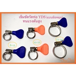 เข็มขัดรัดท่อ กิ๊บรัดท่อ YDS แค้มป์รัดท่อ เหล็กรัด เหล็กรัดสายยาง มือหมุนรัดท่อ