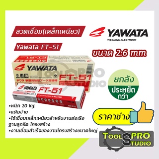 ลวดเชื่อมYAWATA รุ่น FT-51 2.6 มิล. (แบบลัง)