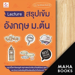 Lecture สรุปเข้มอังกฤษ ม.ต้น (ฉ.พิมพ์ใหม่) | GANBATTE Kru Tae (ปริวรรต อิ่มสอาด)