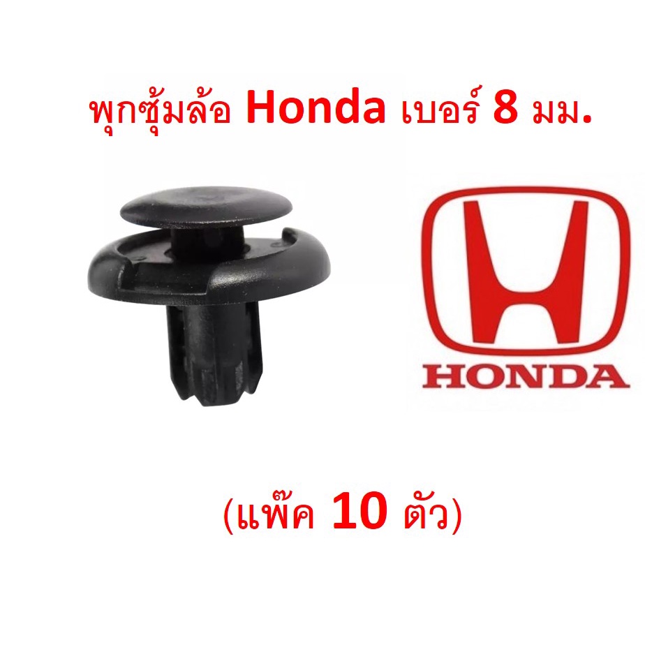SKU-A007 (10ตัว )พุกพลาสติก สำหรับรูพุก 8 มม. HONDA  ใช้แทน PART 91512-SX0-003