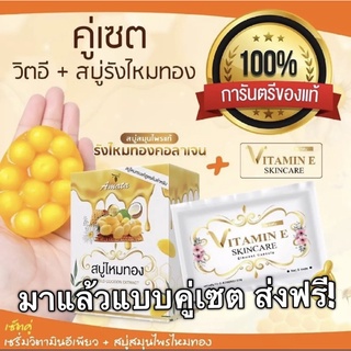 ส่งฟรี!สบู่ไหมทอง,สบู่ไหมขาว,วิตามินอี,ครีมโปรตีนไหม นิฟตี้ แท้ 100%