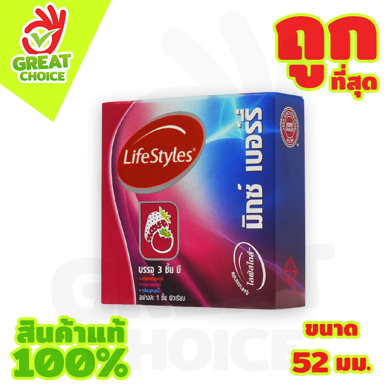LifeStyles Mixed Berry ถุงยางไลฟ์สไตล์ มิกซ์ เบอร์รี่ มีกลิ่นหอมหวาน Size 49 mm. (1 กล่อง) มี 3 ชิ้น