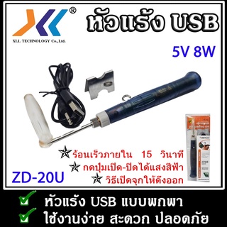 หัวแร้ง USB 5V 8W แบบพกพาZD-20U