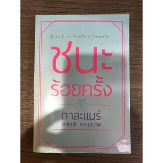 หนังสือ รู้เรา รู้เขา รักหรือรบร้อยครั้ง ชนะร้อยครั้ง