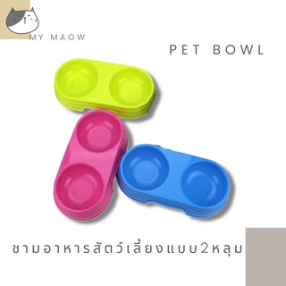 MM CAT // ชามอาหารสัตว์เลี้ยง2หลุม BL16 ชามอาหารสัตว์เลี้ยว ชามคู่ ชามอาหารหมา ชามอาหารแมว