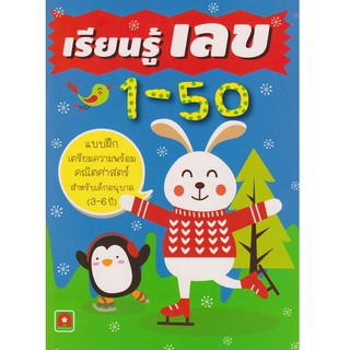 Aksara for kids หนังสือ แบบฝึกหัด เรียนรู้เลข 1-50