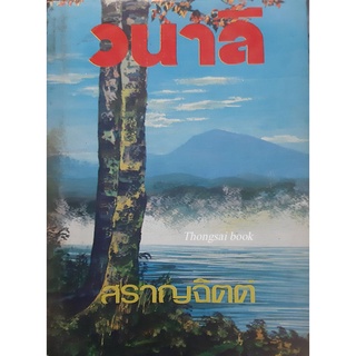 วนาลี สราญจิตต์ วิชชุดา หญิงสาวผู้แก่นแก้ว โลดโผน เก่งกาจในทุกเรื่อง