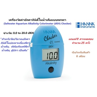 HI772 เครื่องวัดปริมาณอัลคาลินิตี้ในน้ำเค็มแบบพกพา (Saltwater Aquarium Alkalinity (dKH) Checker ยี่ห้อ HANNA