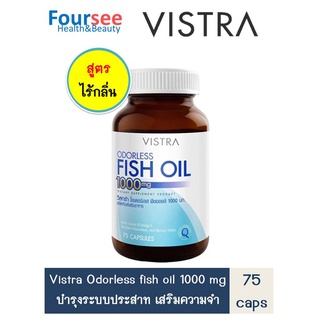 ราคาVistra Odorless Fish Oil 1000mg (75,100 แคปซูล) ฟิชออย สูตรไร้กลิ่น น้ำมันปลา วิสทร้า ไร้กลิ่น บำรุงสมอง