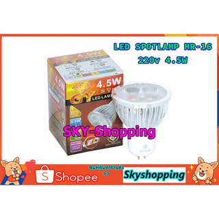 GY หลอดไฟ LED spot lamp 220v 4.5w GY มอก. (ขั้ว MR-16) ไฟส่องตู้โชว์สินค้า ไฟตกแต่ง ไฟดาวไลท์ แสงไฟสว่างสูงพุ่งเป็นจุด