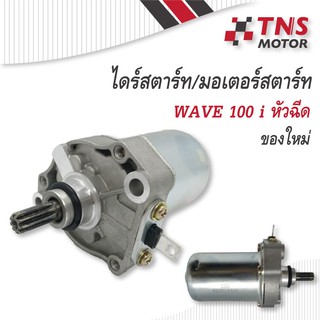 TNS MOTOR(ลดจัดหนัก+โค้ดลด)ไดร์สตาร์ท Wave110i หัวฉีด (ของใหม่)