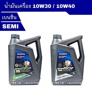 AISIN แท้ น้ำมันเครื่อง [10W-30] [10W-40] เบนซิน กึ่งสังเคราะห์ 4 ลิตร