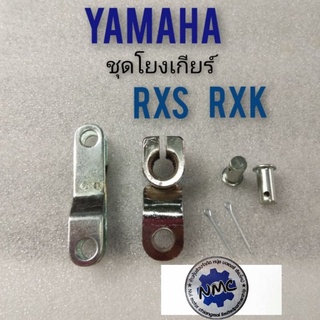 ชุดเกียร์โยง rxs rxk ชุดเกียร์โยง yamaha  rxs rxk ชุดเกียร์โยง yamaha  rxs rxk โยงเกียร์ ยามาฮ่า rxs ของเดิม