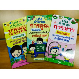 เก่งคำนวณ บวกลบ คูณ หาร ประถมต้น แบบกิจกรรมเสริมทักษะคณิตศาสตร์