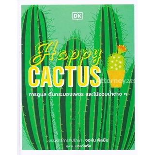 Happy CACTUS (ปกแข็ง) การดูแล ต้นตะบองเพชร และไม้อวบน้ำต่างๆ