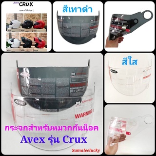 กระจกหมวกกันน็อคเต็มใบ Avex Crux สินค้าจากบริษัทผู้ผลิต