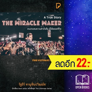 THE MIRACLE MAKER คนประสบความสำเร็จคือ ผู้ให้ตลอดชีวิต | พิมพ์ทวีคูณ รัฐธีร์ ชาญชินปวิณณัช