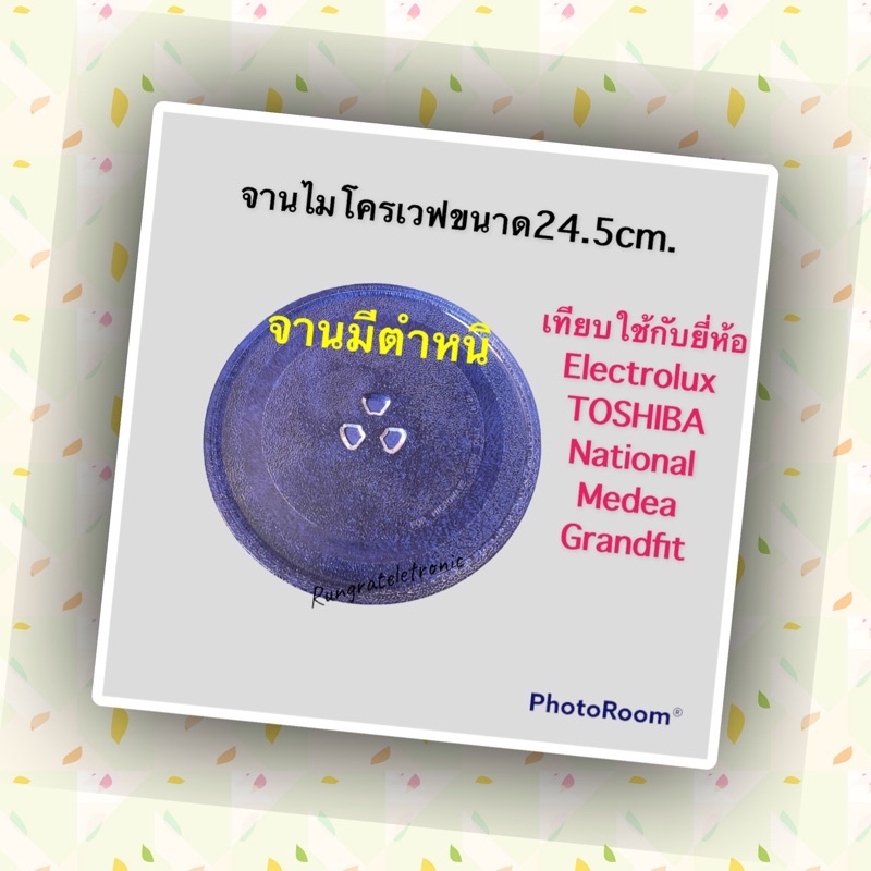 จานไมโครเวฟขนาด24.5cm.(จานไม่สวยขอคนรับได้ค่ะ).ใช้กับเครื่อง20ลิตรเทียบใช้ได้หลายยี่ห้อเช่นเครื่องโต
