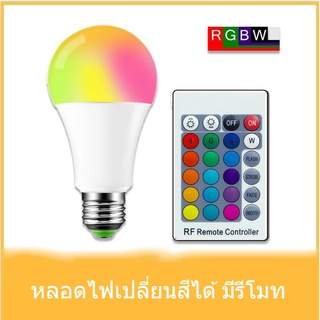 67aav หลอดไฟLED RGBW E27 เปลี่ยนได้16สี ประหยัดไฟ 1000 ชั่วโมงใช้ไฟ10หน่วย A50-3W A70-10W หลอดไฟเปลี่ยนสีได้ หลอดไฟสี