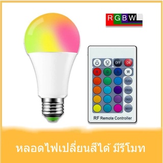 67aav หลอดไฟLED RGBW E27 เปลี่ยนได้16สี ประหยัดไฟ 1000 ชั่วโมงใช้ไฟ10หน่วย A50-3W A70-10W หลอดไฟเปลี่ยนสีได้ หลอดไฟสี