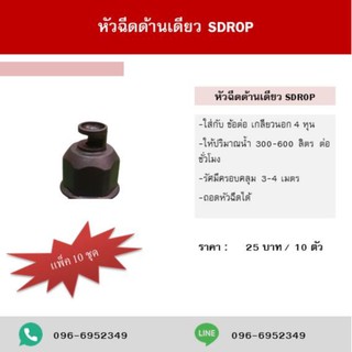 หัวฉีดด้านเดียว SDROP ขนาด 4 หุน