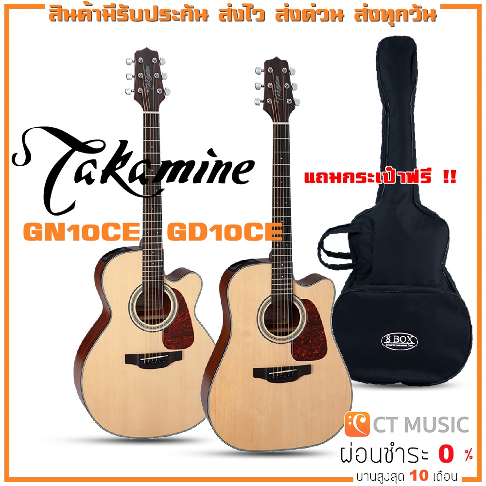Takamine GN10CE / Takamine GD10CE กีตาร์โปร่งไฟฟ้า แถมกระเป๋าฟรี !!