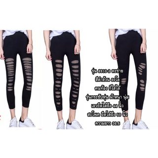 Leggings กางเกงเลคกิ้ง 8910 ขาตะข่าย เล่นโยคะ อวบอ้วน ใส่ได้สวยมี 3 แบบให้เลือก