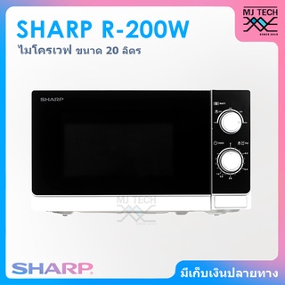 SHARP ไมโครเวฟ ขนาด 20 ลิตร กำลังไฟ 800 วัตต์ รุ่น R-200W