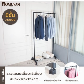 HOMUSAN ราวแขวนผ้าบาร์เดี่ยว ราวตากผ้า ที่แขวนผ้า ราวตากผ้าตั้งพื้น ราวตากผ้าล้อเลื่อนHO-GR1 ขนาด41.5x74.5x157 ซม.