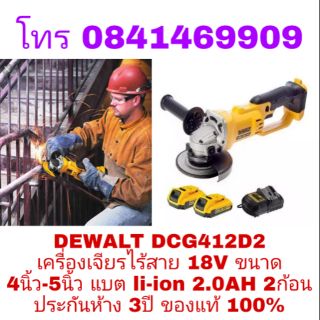 DEWALT DCG412D2 เครื่องเจียรไร้สาย 18V ขนาด 4นิ้ว-5นิ้ว แบต li-ion 2ก้อน ประกันห้าง3ปี ของแท้100%