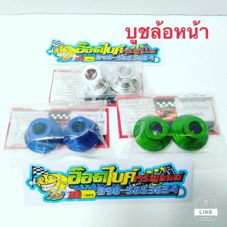 บูชล้อหน้ามิเนียมแต่ง W125-Sหรือ R หรือ SONiCคุมหน้าดิจิตอลราคา 150 บาท