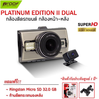 กล้องติดรถยนต์หน้า-หลัง Super HD รุ่น Proof-Platinum II Dual "สินค้ารับประกันศูนย์ 1 ปี"