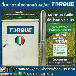 TORQUE ปั๊มบาดาลโซล่าเซลล์ AC/DC 1.5HP 14ใบพัด ท่อน้ำออก 1.5 นิ้ว ประสิทธิภาพสูง แข็งแรง ทนทาน Inverter สำหรับแปลงพลังงา