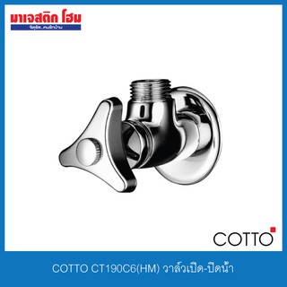 COTTO CT190C6(HM) วาล์วเปิด-ปิดน้ำ