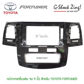 หน้ากากตรงรุ่น/บิ้วอิน สำหรับหน้าจอขนาด 9 นิ้ว สำหรับรถ TOYOTA FORTUNER (ช่องปุ่มแอร์ยาว ดิจิตอล) ปี 2004-2010 สีดำแก้ว