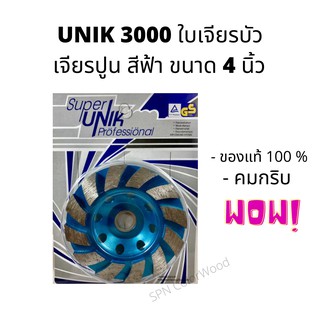 UNIK 3000 ใบเจียรบัว เจียรปูน สีฟ้า ขนาด 4 นิ้ว