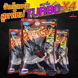 จ๊าบ ไฮเกรด หัวเชื้อตกปลาเข้มข้น พร้อมใช้ เหยื่อตกปลา หน้าดิน HIGH GRADE สูตรใหม่ TURBO (ขนาด300กรัม/แพ็ค)